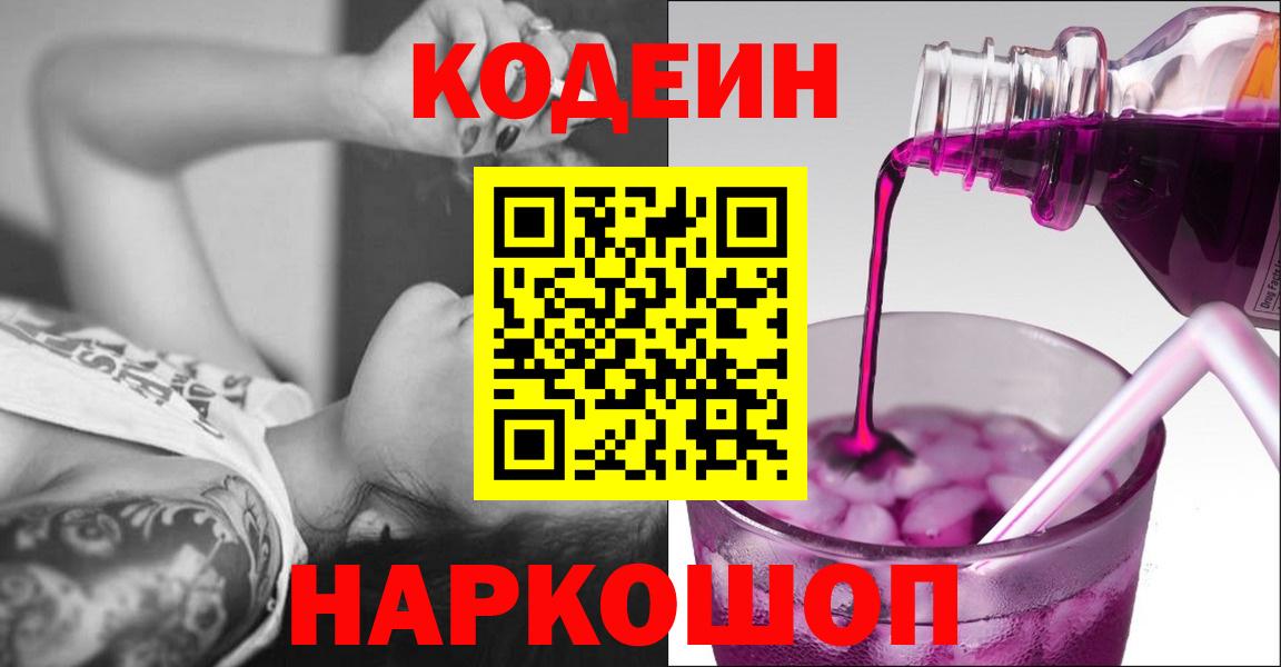 Волоколамск  Кодеин напиток Lean (лин)  Вход с VPN 